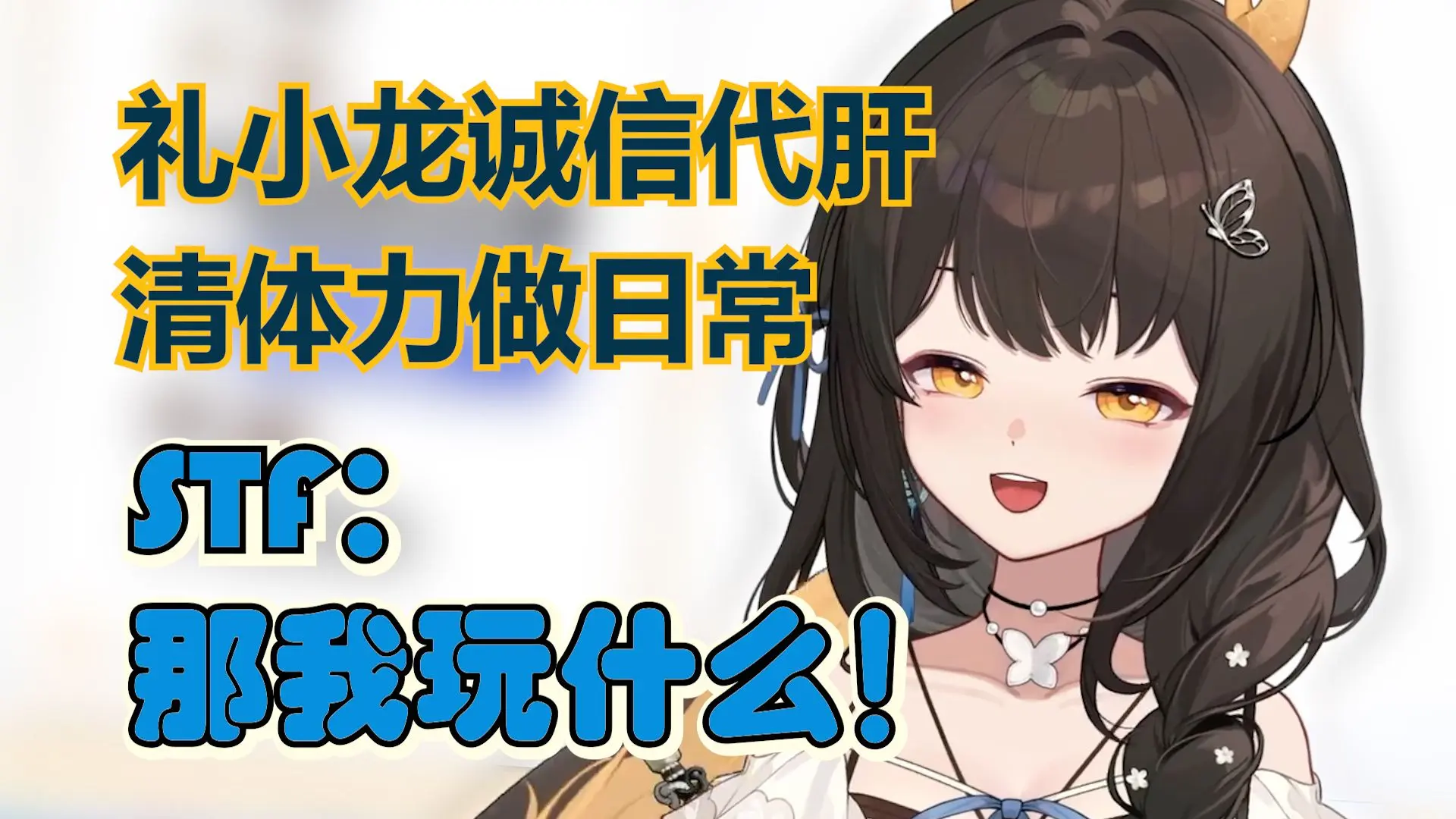 【礼墨】就爱抢STF的号，你别玩了让我玩！_哔哩哔哩_bilibili