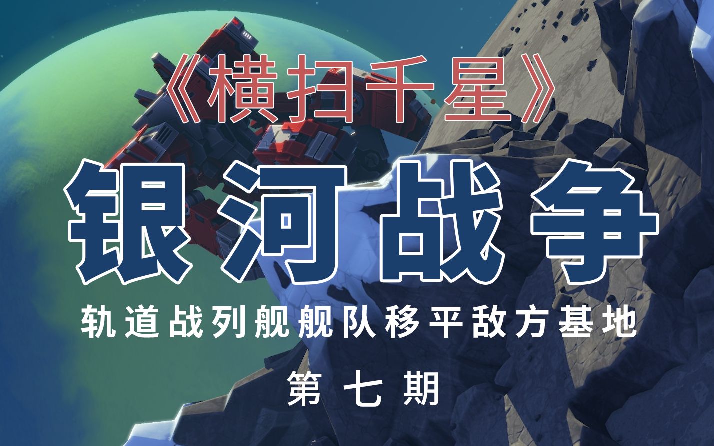 《横扫千星:泰坦 planetary annihilation: titans》—— 银河战争 第