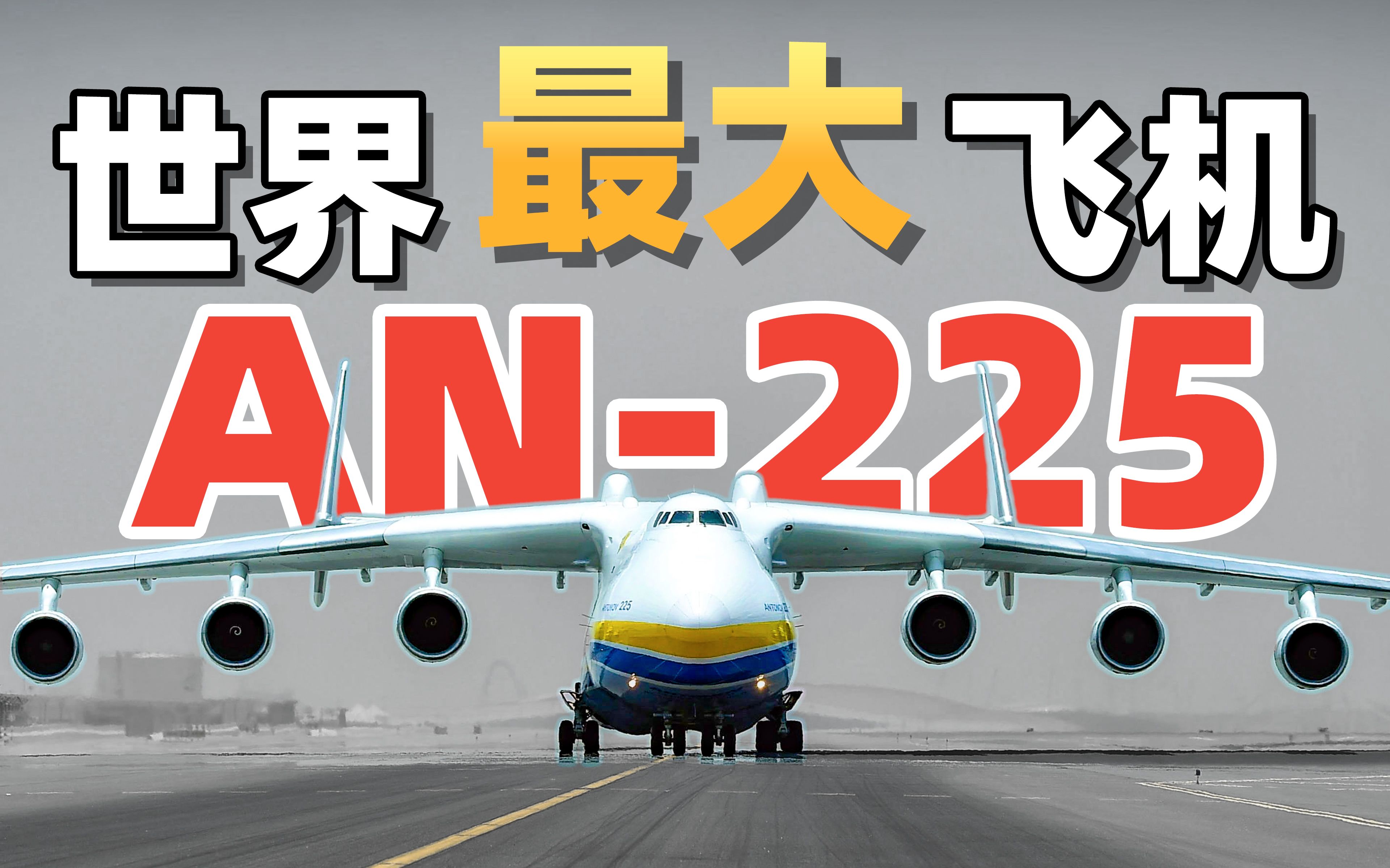 [图]【时代落幕】世界最大飞机AN-225的前世今生