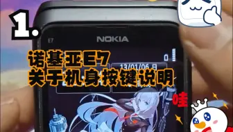 1.诺基亚E7  关于机身按键说明