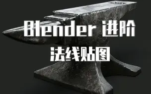 Blender进阶教程《法线贴图》