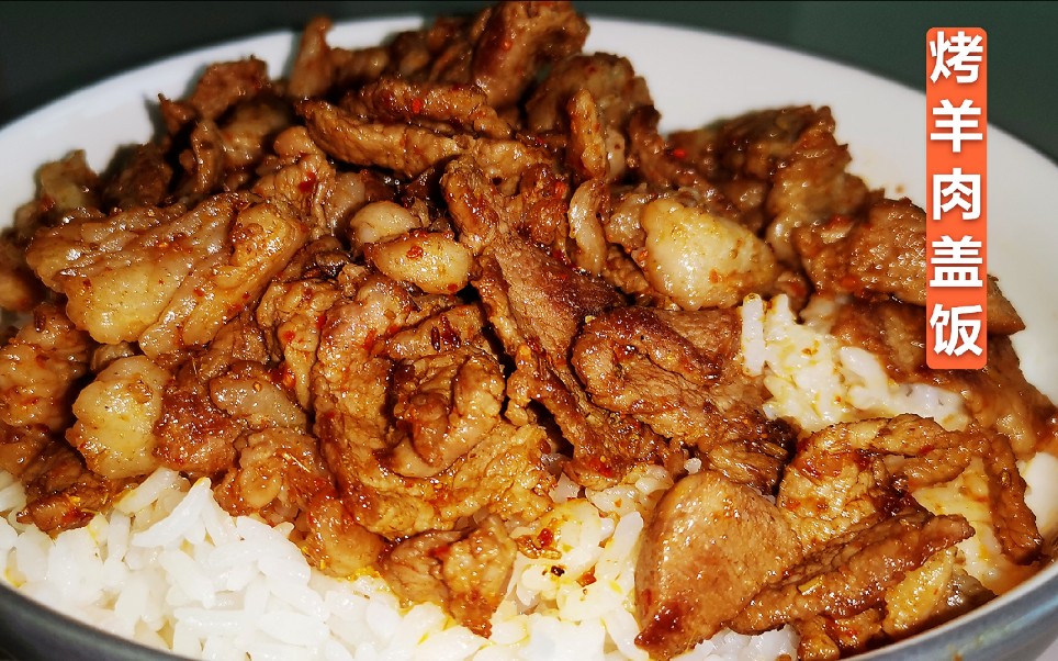 2020年完美收官一碗正宗的新疆烤羊肉盖饭香味浓郁肉质鲜美