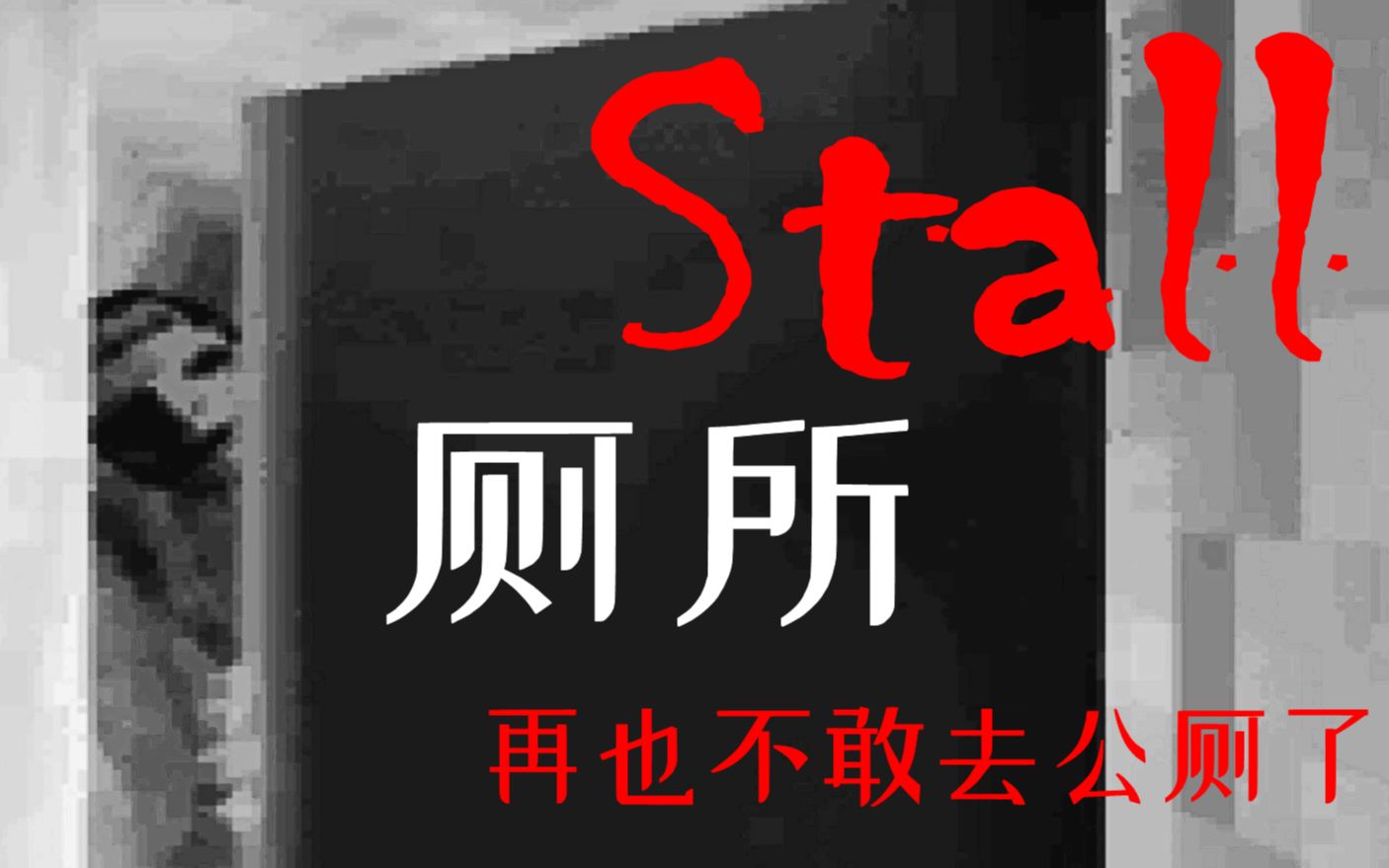 [图]午夜两点的公厕隔间里暗藏玄机-Stall(厕所隔间)