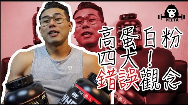 蛋白粉怎么喝才有效？常见错误与误区全解答｜健身新手必看补剂科普