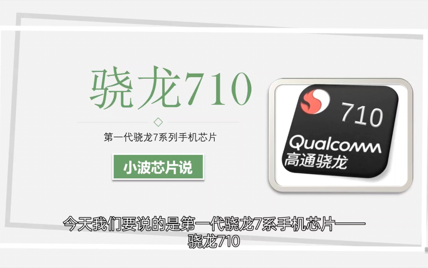 2018年最强中端芯片——骁龙710我们一起来看看它的表现吧