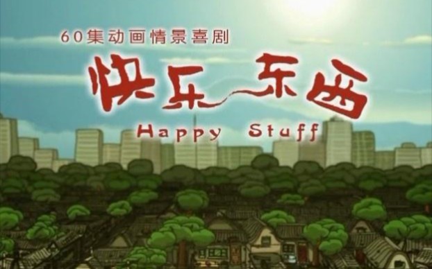 快乐东西17季和小东西OP/ED哔哩哔哩bilibili