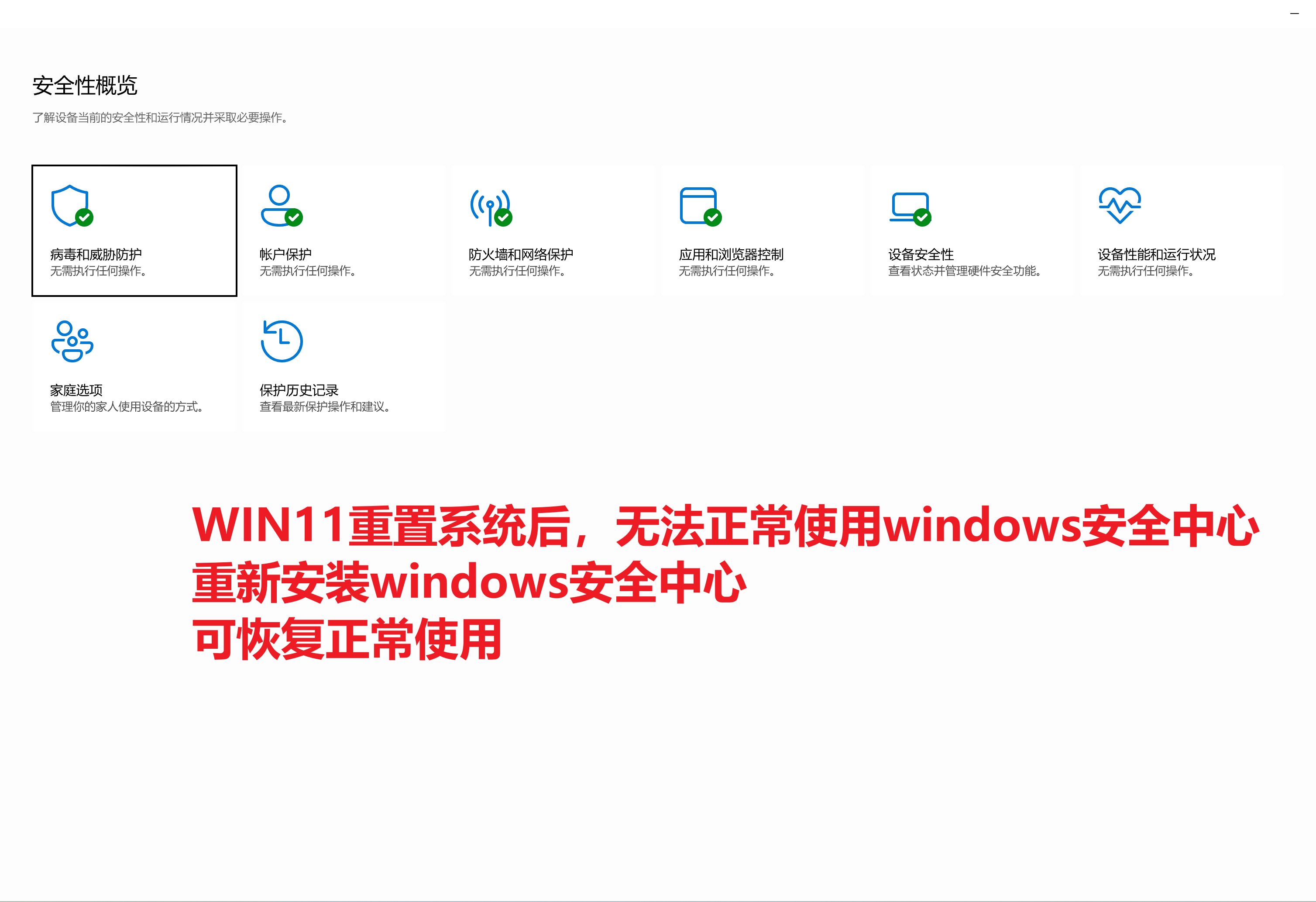 WIN11重置后,无法打开windows安全中心,无法启动或是打开后全是白色背景.我的解决办法.哔哩哔哩bilibili