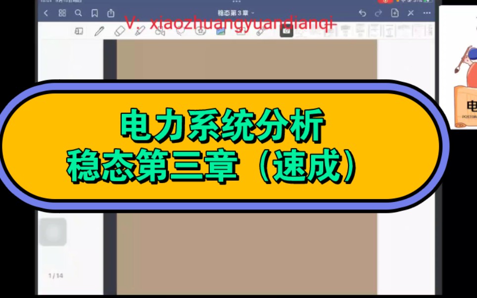 [图]电力系统稳态分析第三章手算潮流讲解（速成）