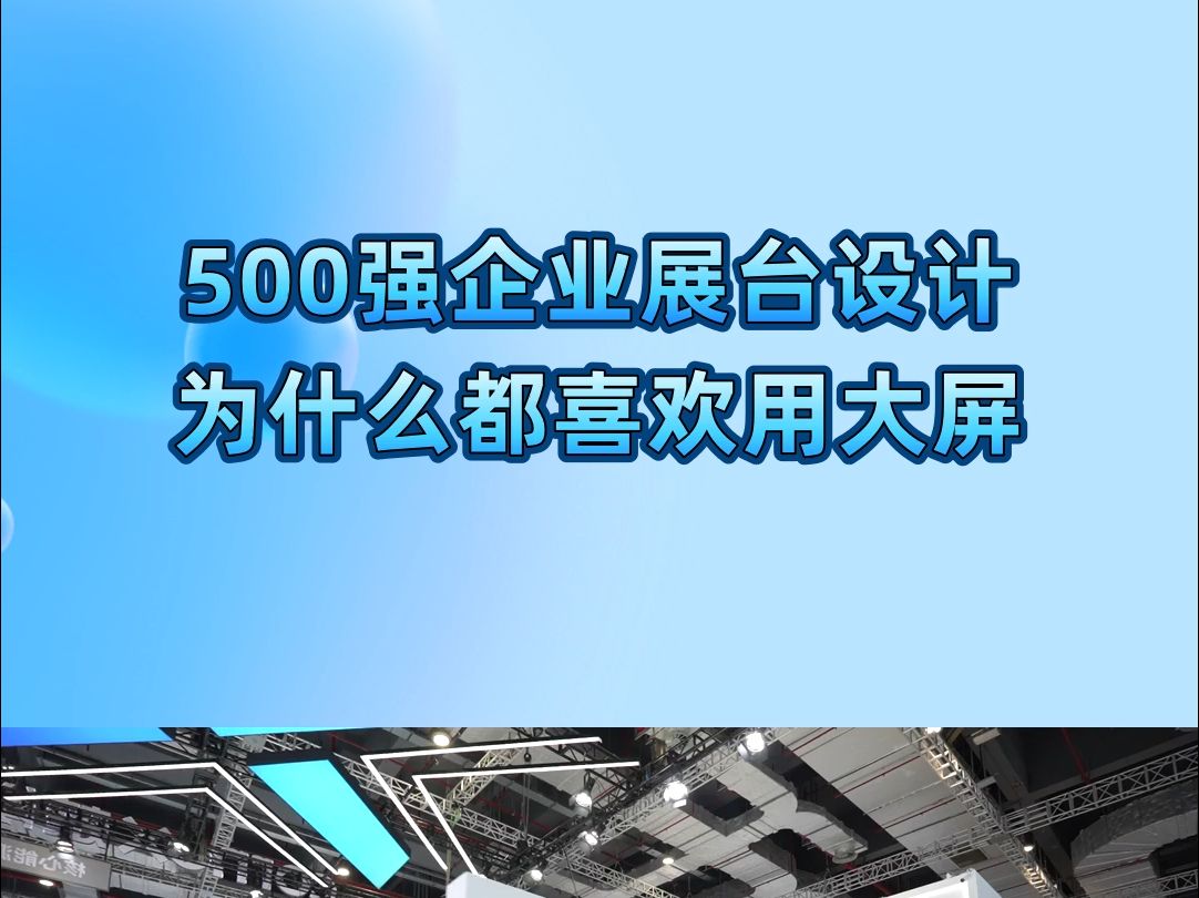 「欧马腾会展」互联网型公司参展展台设计为什么喜欢用大屏哔哩哔哩bilibili