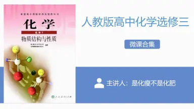 高3化学 化学要点集　最新版 化学选修三课本电子版-哔哩哔哩_Bilibili