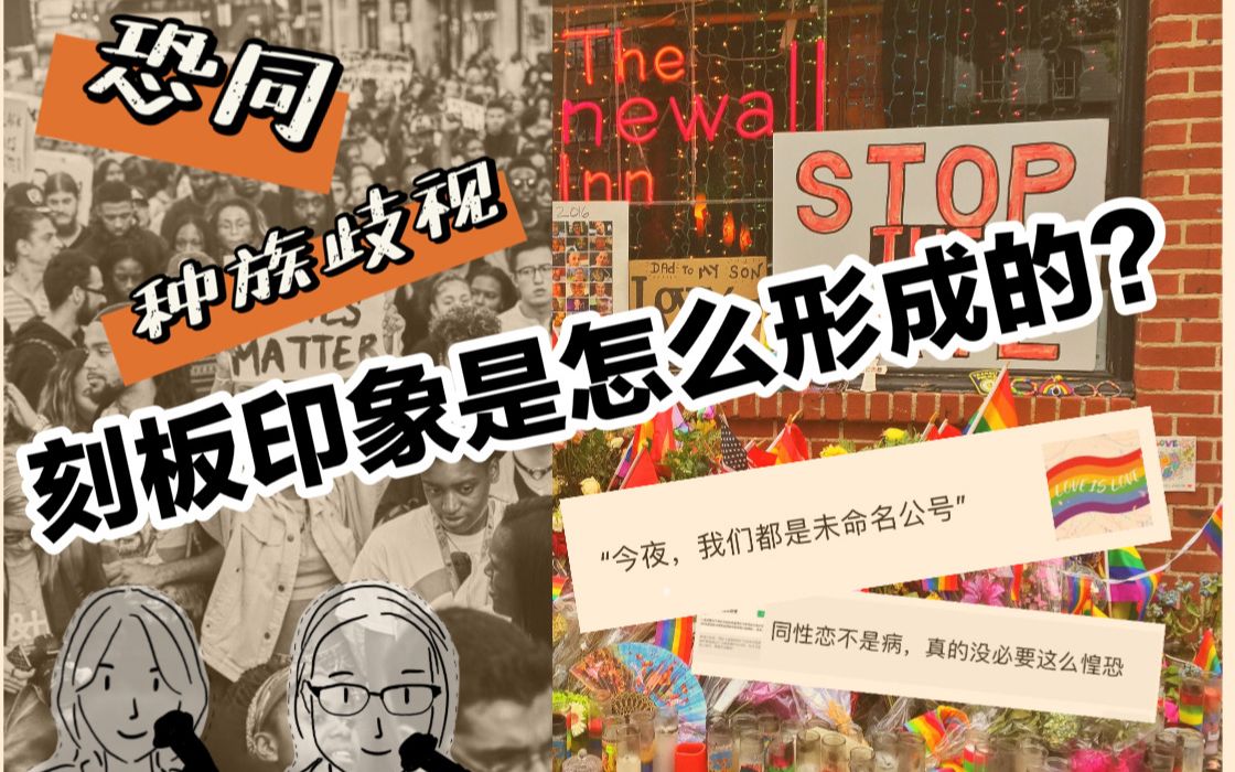 [图]我们怎样看待少数群体？｜心理学知识科普10-错误相关效应｜刻板印象的形成｜Luna & Julie