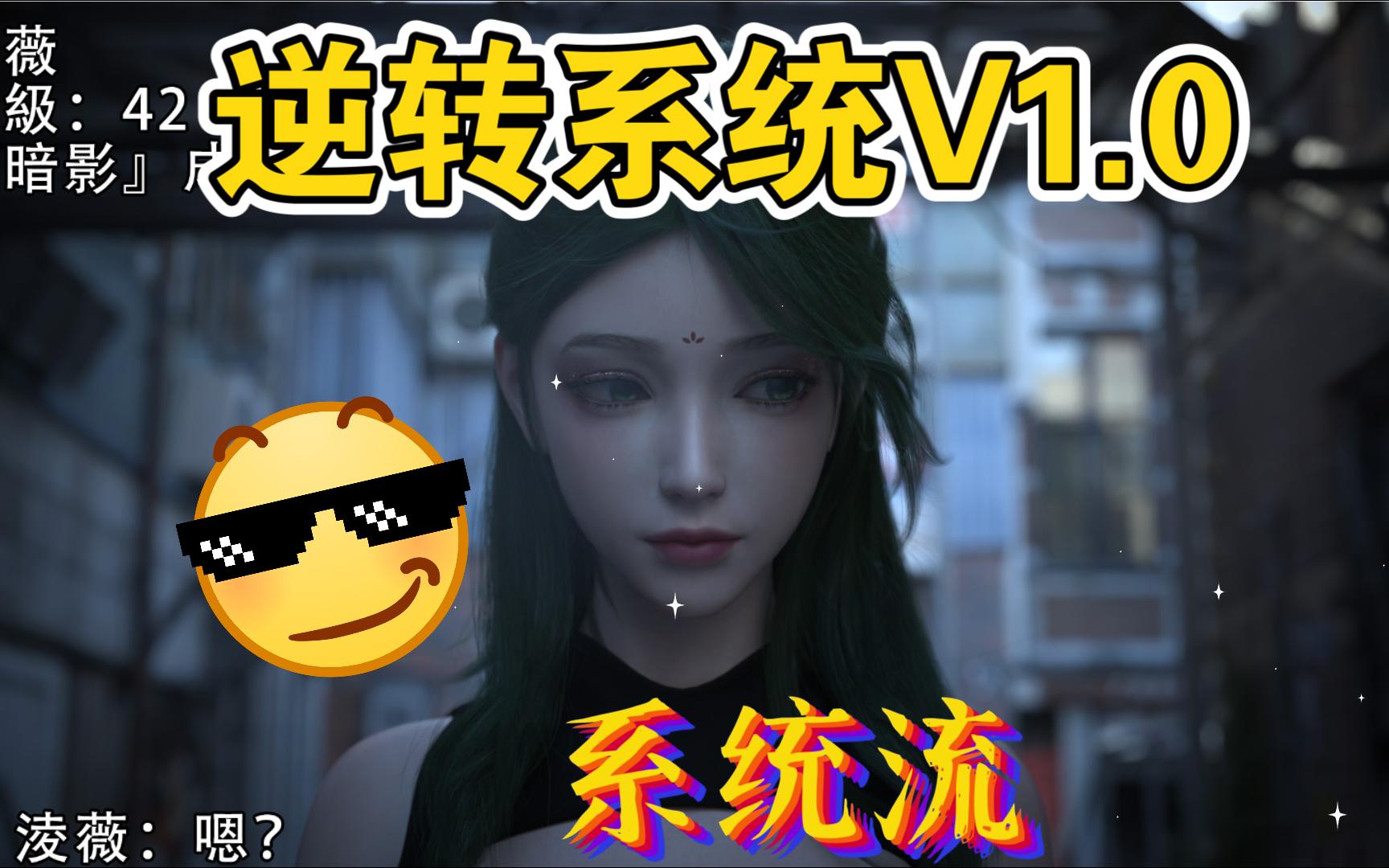 [图]系统流-逆转系统V1.0逆转人生 超级爽文人生