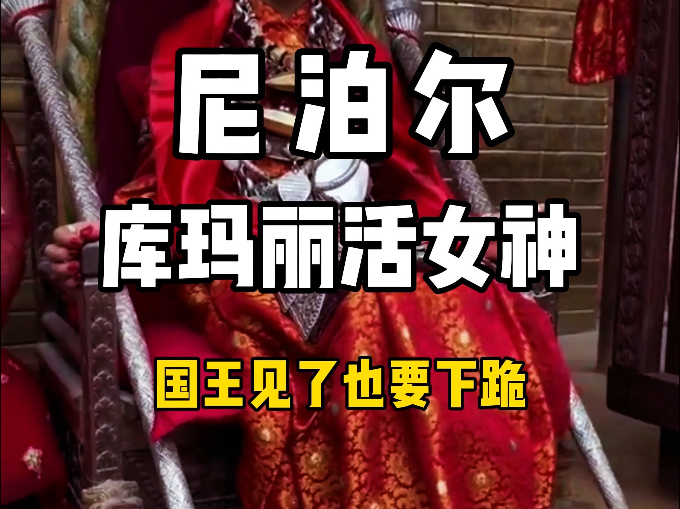 尼泊尔库玛丽活女神,国王见了也要下跪!