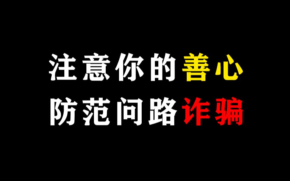 [图]外地人来问路，当心是骗局