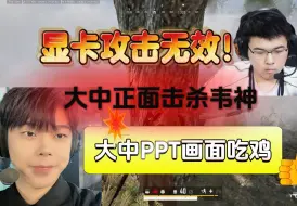 Скачать видео: 【搞子pubg名场面】大中击杀韦神，3070(矿)成功吃鸡