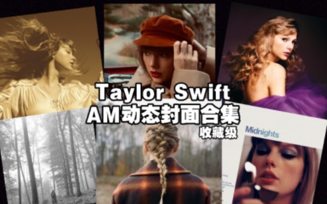 [图]Taylor Swift动态封面合集【收藏级】