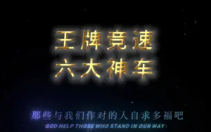 Download Video: 王牌竞速六大神车