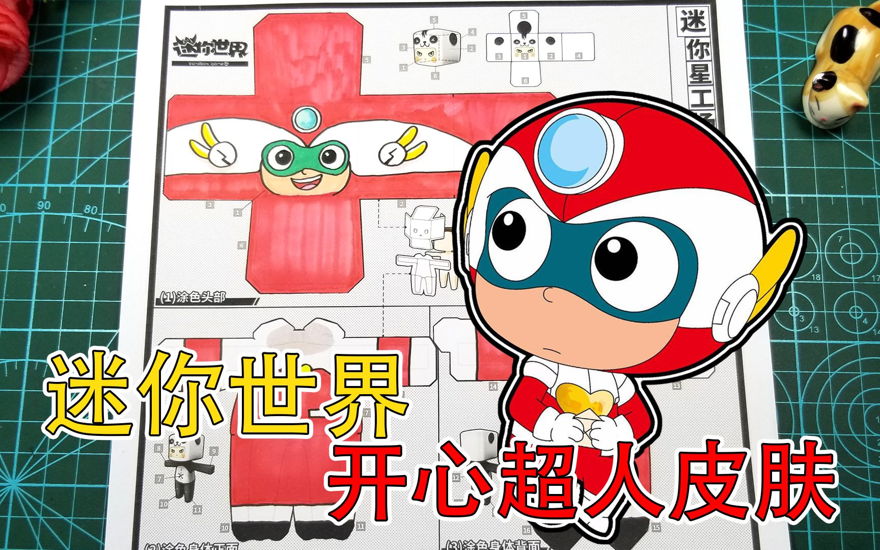 动画开心超人你看过么?把他做成迷你世界皮肤咋样?还可以换装