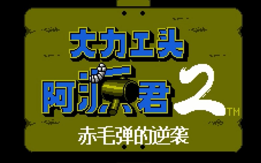 [图]2019年FC汉化游戏《大力工头阿源君2赤毛弹的逆袭》