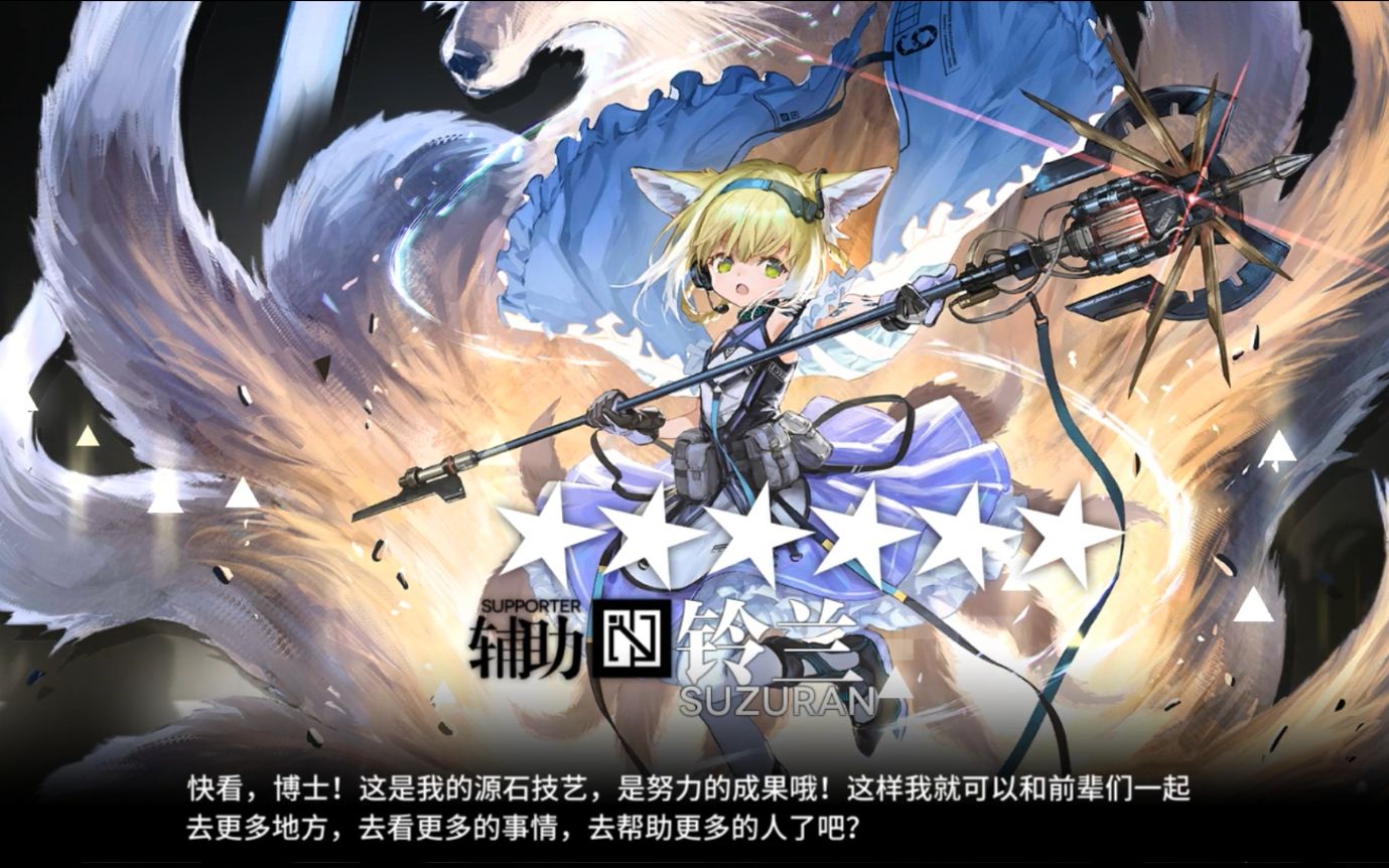 【明日方舟】 - 高级资深干员"铃兰" 精英二纪念 .