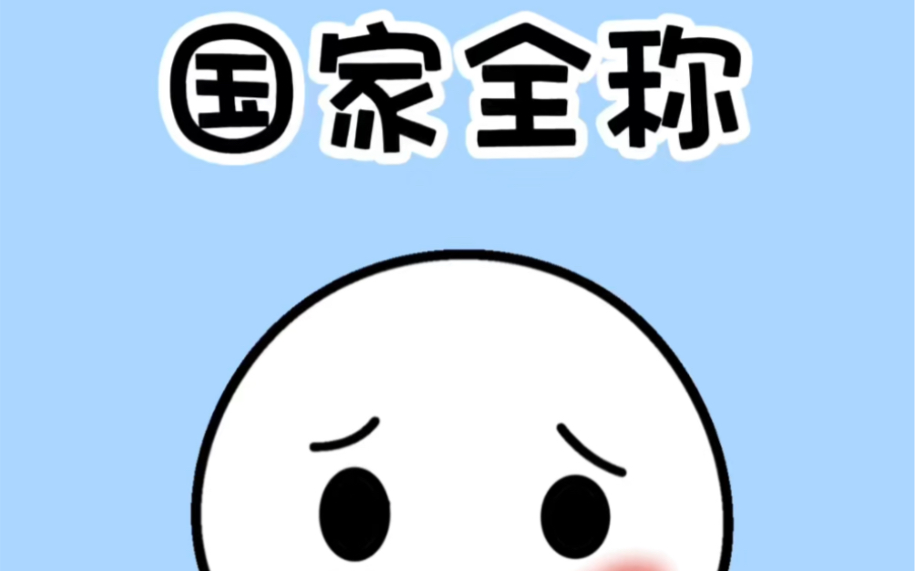 日本的全称叫什么?你知道吗?#冷知识#科普一下哔哩哔哩bilibili