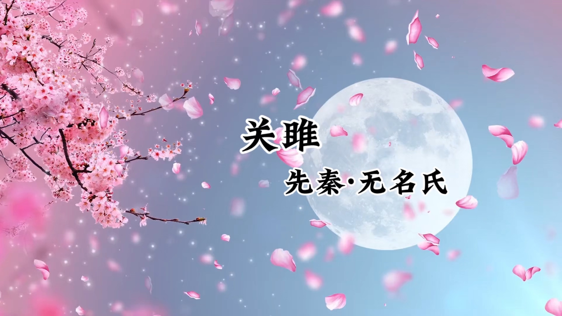 读古诗文《关雎》