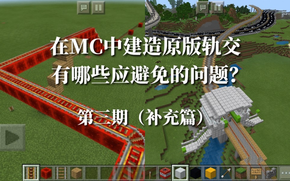 【教程】在Minecraft中建造轨交应避免的问题(三)——补充篇哔哩哔哩bilibili