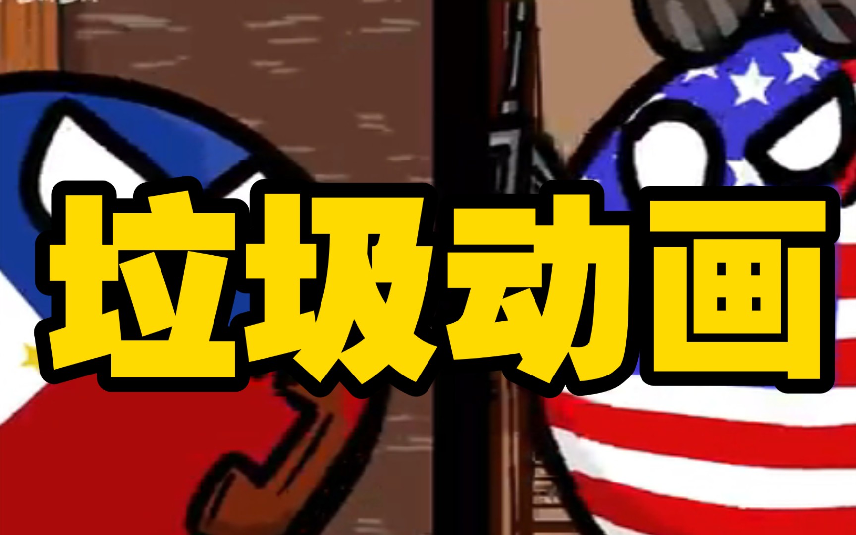 吐槽某些低创波兰球动画(三) - 哔哩哔哩
