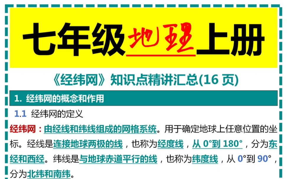 七年级地理上册《经纬网》知识点精讲汇总哔哩哔哩bilibili