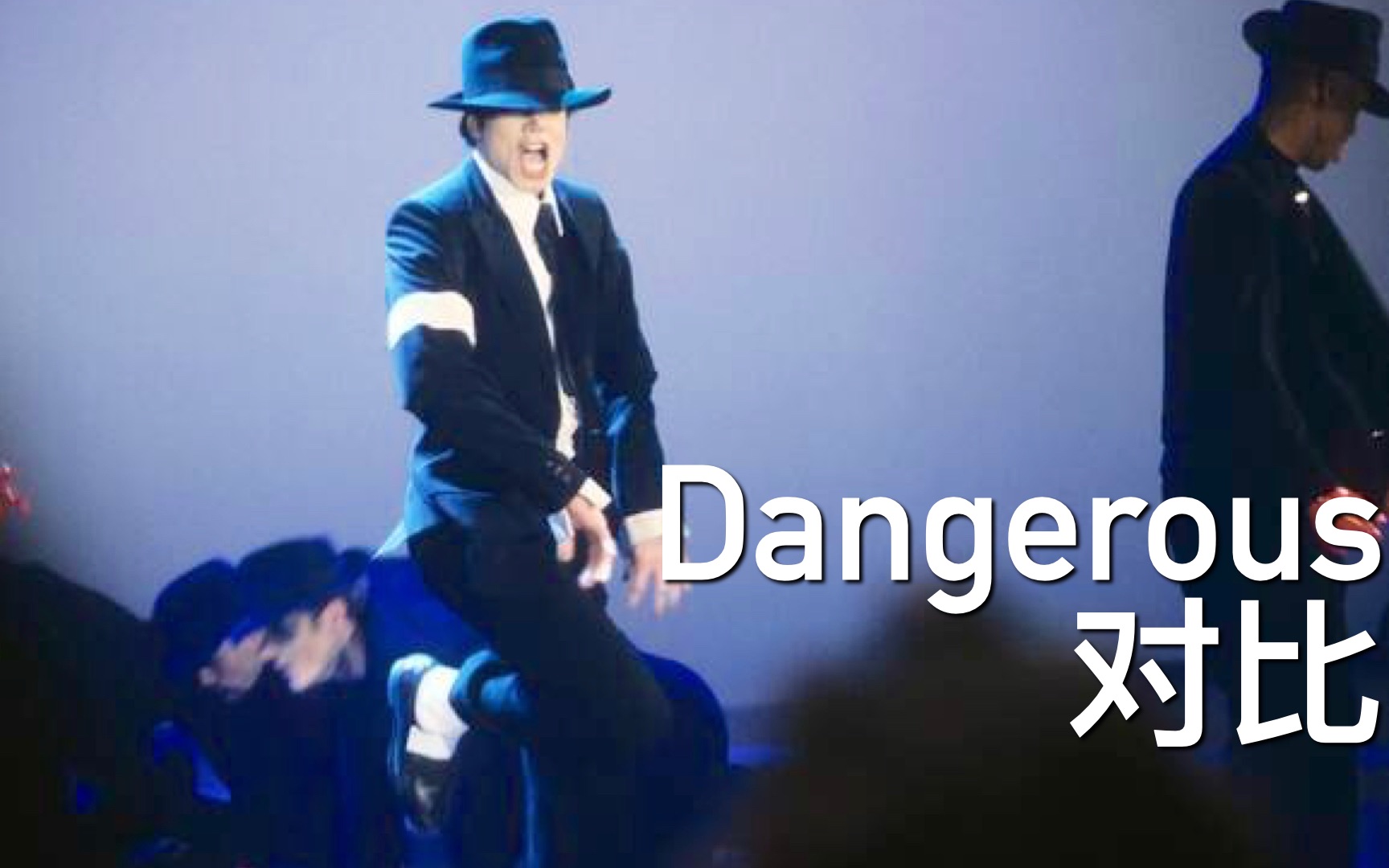 [图]【Michael Jackson】Dangerous现场表演对比