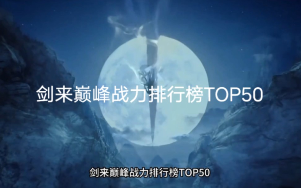 剑来巅峰战力排行榜TOP50哔哩哔哩bilibili