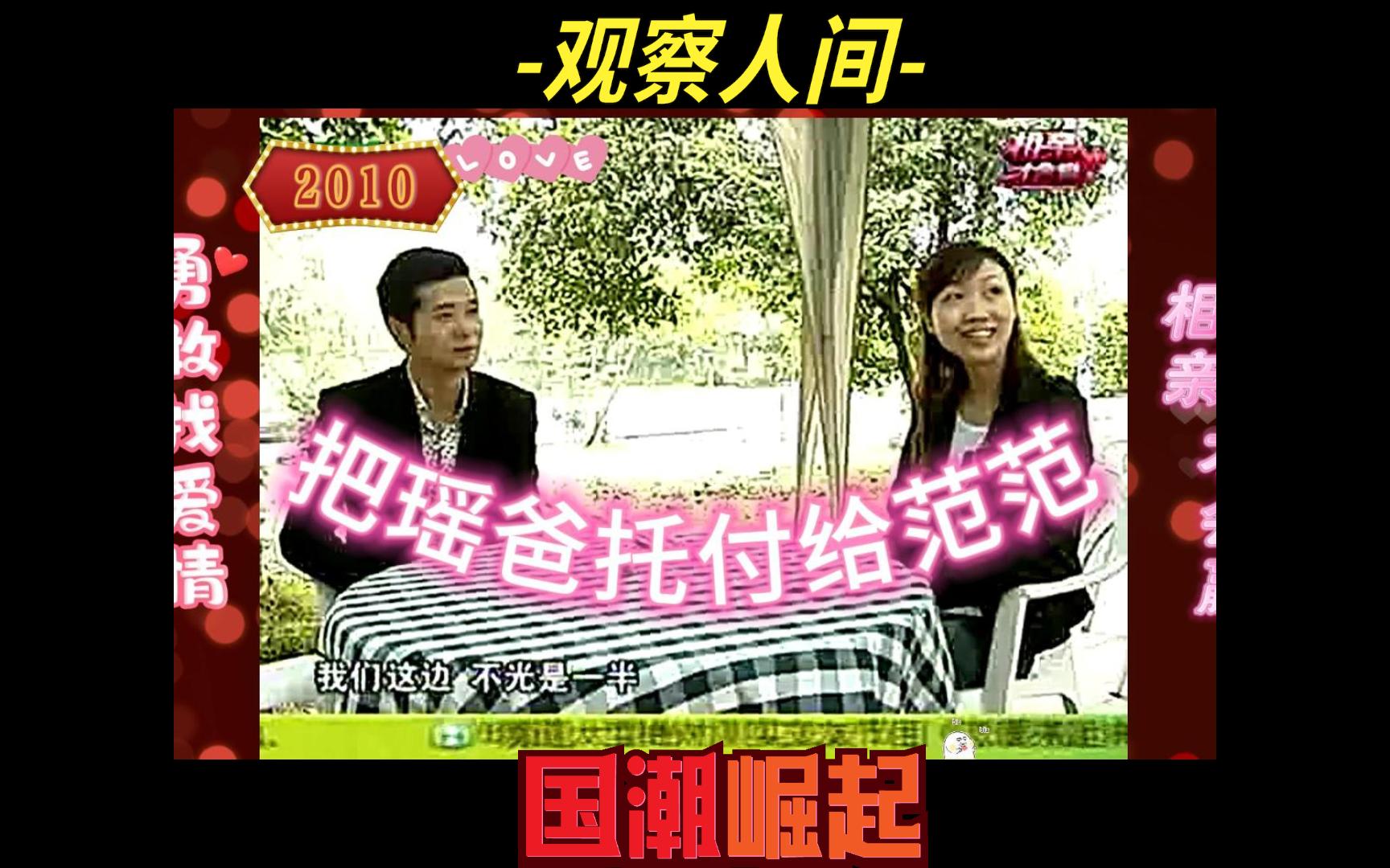 相亲才会赢考古向下饭综艺2010p6《把瑶爸托付给范范》