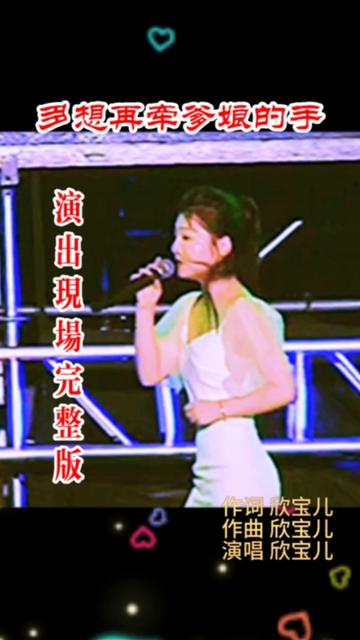 欣宝儿演出现场《多想再牵爹娘的手》歌曲感人肺腑 @严肃点126