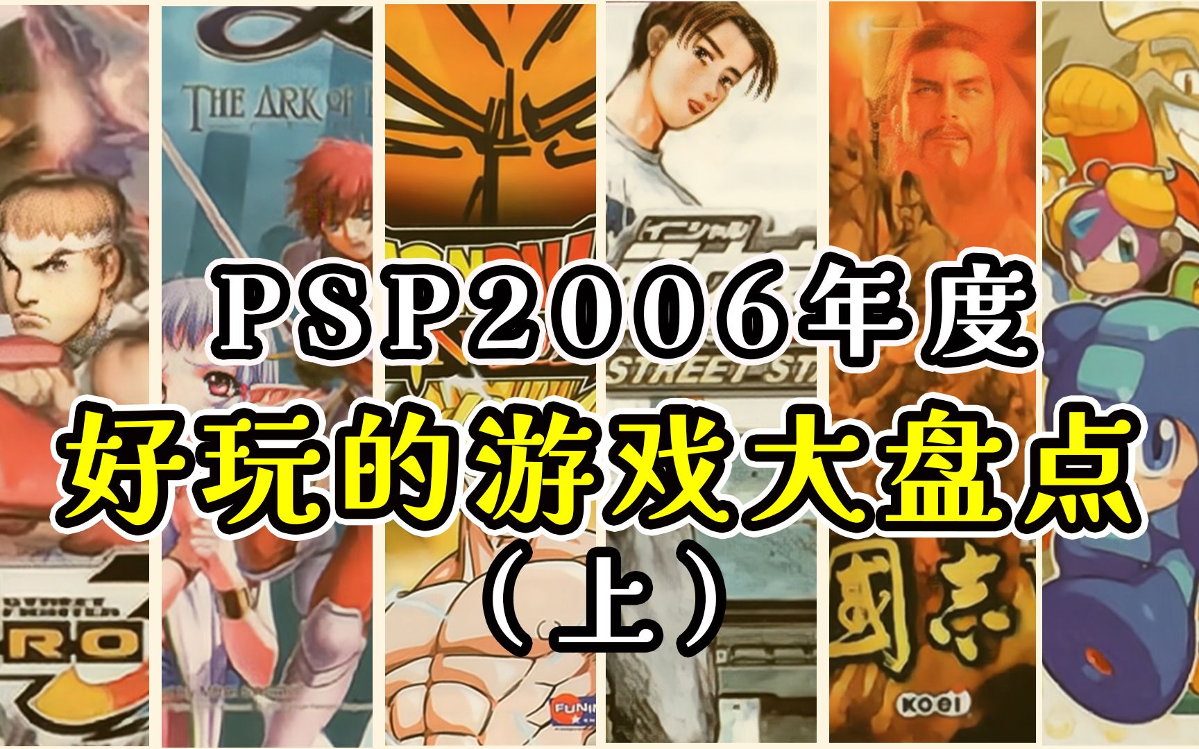 [图]PSP2006年度好玩的游戏大盘点，快来看看有你的回忆吗