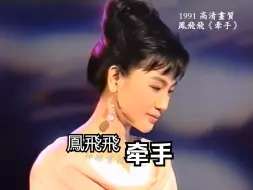 Tải video: 高清画质  凤飞飞1991《牵手》  娃娃(陈玉贞)作词   楼文中谱曲