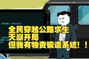 Video herunterladen: 全民穿越公路求生，天崩开局，但我有物资锻造系统！！