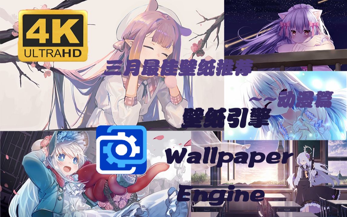 [WallPaper Engine]动漫篇(4)三月最佳壁纸推荐哔哩哔哩bilibili