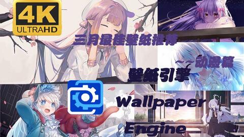 Wallpaper Engine 动漫篇 4 三月最佳壁纸推荐 哔哩哔哩