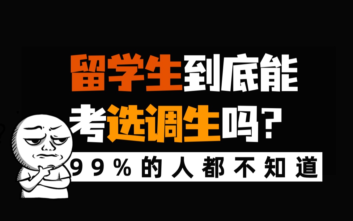 留学生回国到底能考选调生吗?看完这条视频你就明白了|华图留学生求职哔哩哔哩bilibili