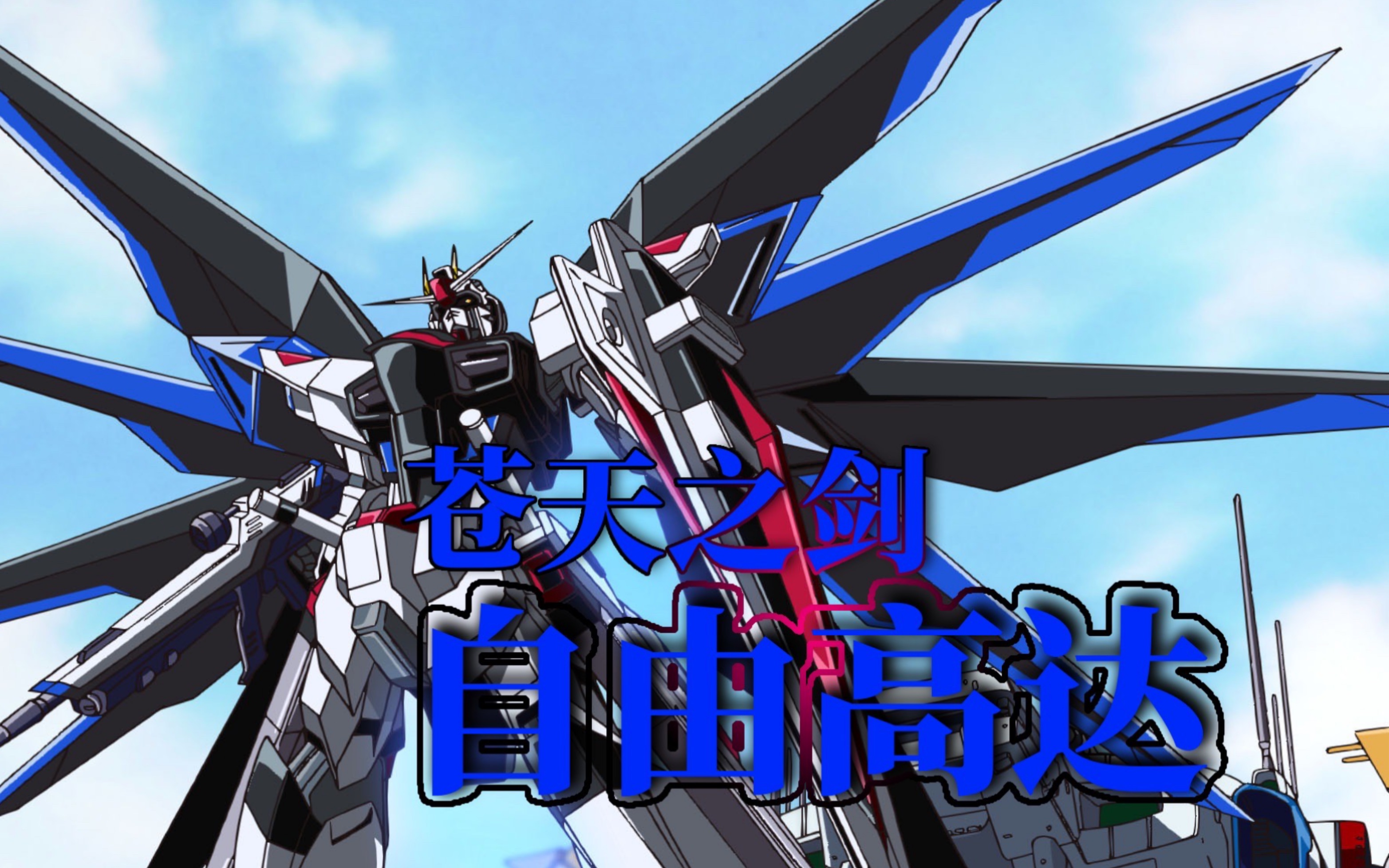 【真实系】苍天之剑 自由高达