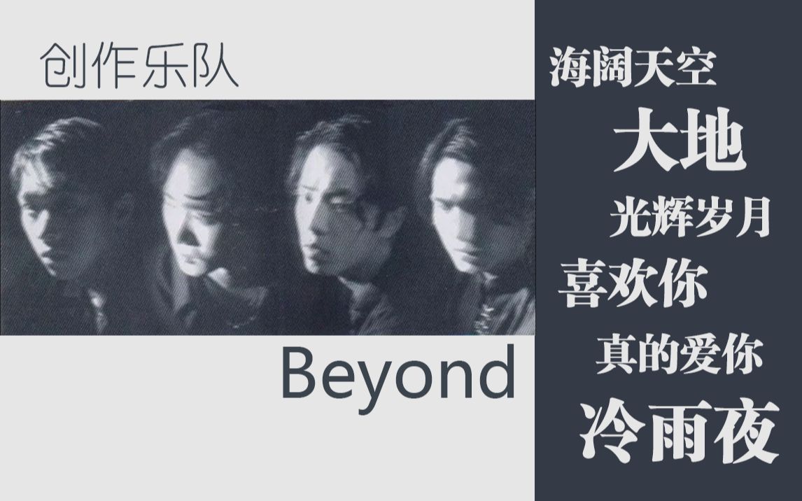 [图]撑起半个华语乐坛的创作歌手们(五) beyond乐队