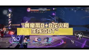 Télécharger la video: 黄泉带0+0花火和生存位0T