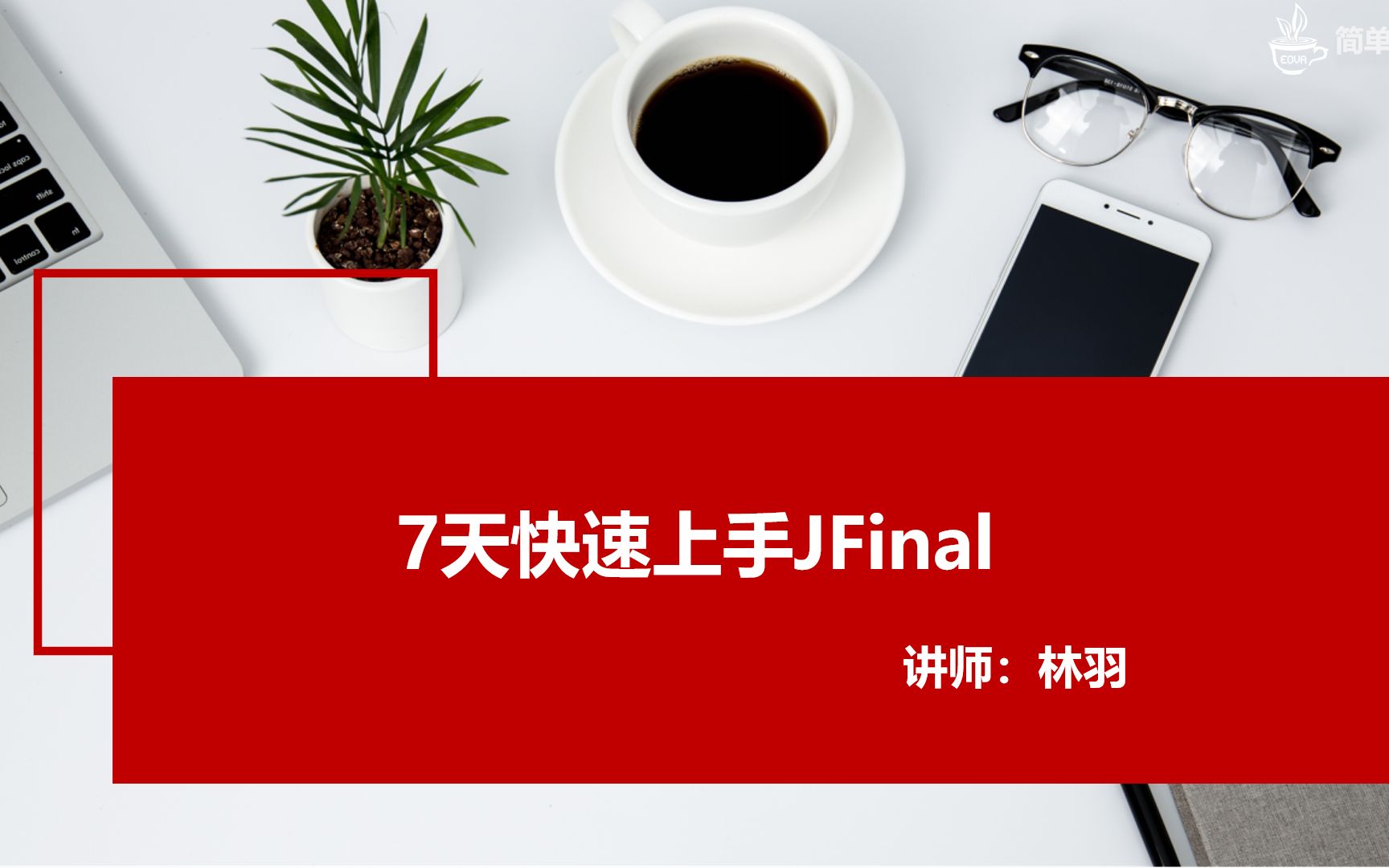 7天快速上手JFinal哔哩哔哩bilibili