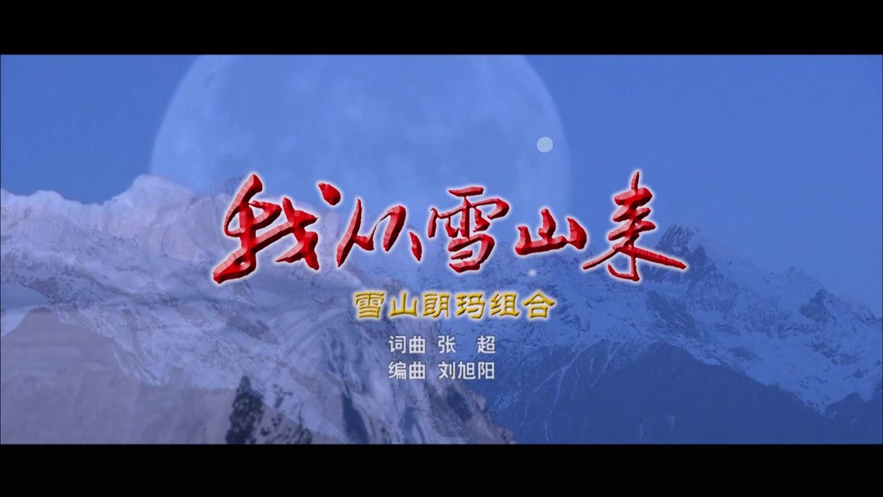 我从雪山来雪山朗玛组合哔哩哔哩bilibili