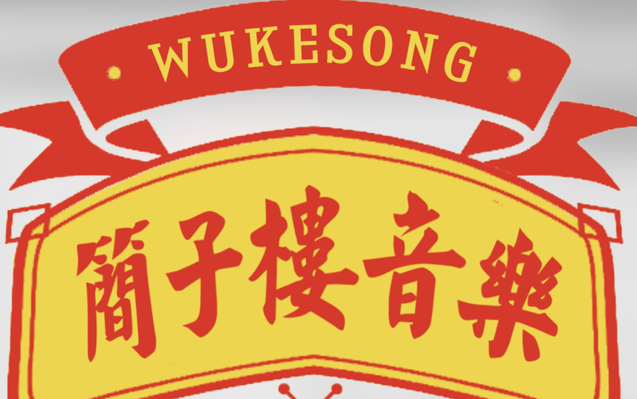 斯威特 mc sweet - 筒子楼音乐 [lp]