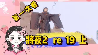 Télécharger la video: 【将夜2 reaction 19上】桑桑和夫子升天 宁缺昏迷