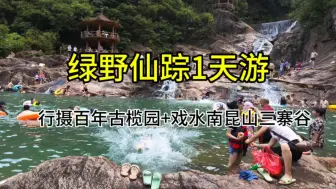 Tải video: 探秘广州周边的绿野仙踪，行摄百年古榄园，南昆山三寨谷玩水泡潭子避暑！