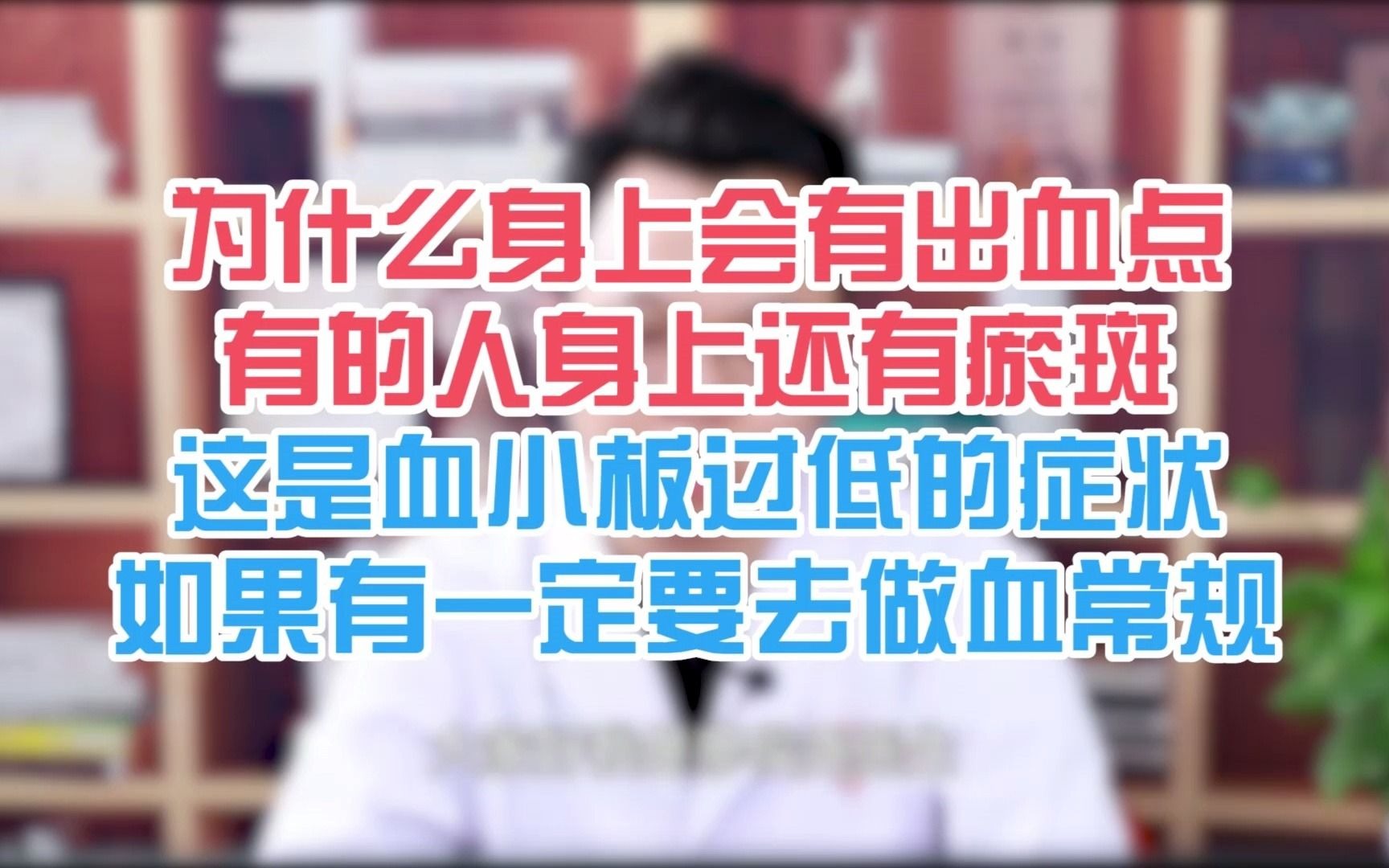 为什么身上会有出血点 有的人身上还有瘀斑 这是血小板过低的症状 如果有一定要去做血常规哔哩哔哩bilibili