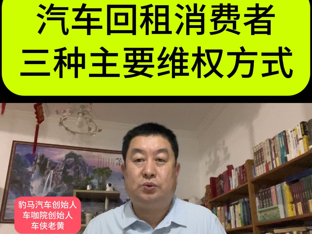 汽车回租消费者三种主要维权方式#汽车融资租赁 #汽车回租 #消费者维权哔哩哔哩bilibili