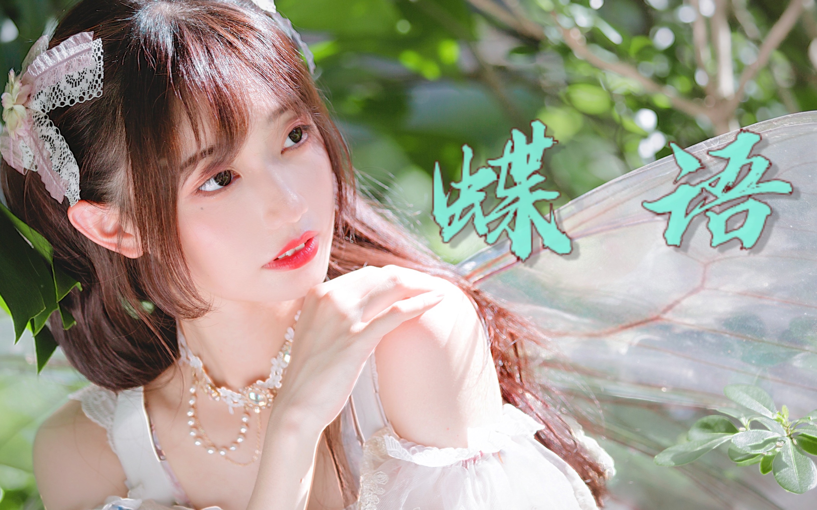 【言言子】蝶语 拉票pv never give me up